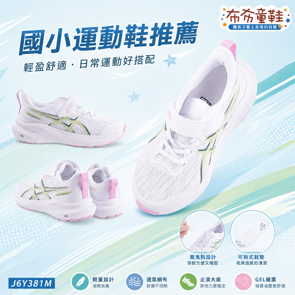 asics亞瑟士GT1000純白綠粉大童機能運動鞋